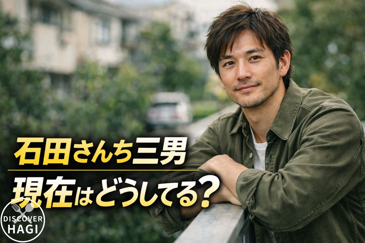 石田さんちの三男の現在に関する情報まとめ