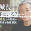 岩城滉一に息子はいるの？存在の真相！反町隆史との関係や家族構成を徹底解説！ アイキャッチ