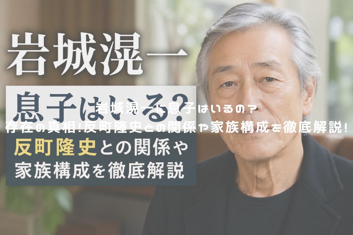 岩城滉一に息子はいるの？存在の真相！反町隆史との関係や家族構成を徹底解説！ アイキャッチ