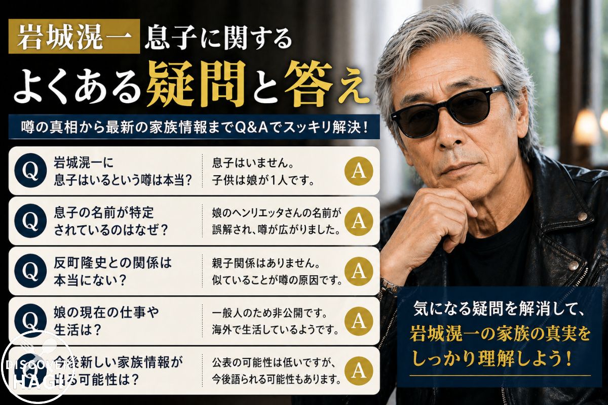 岩城滉一の息子に関するよくある質問Q＆A