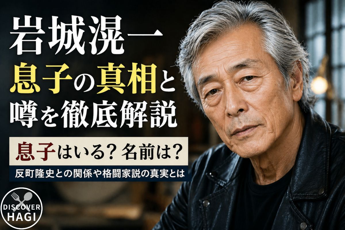 岩城滉一の息子の真相と噂を徹底解説