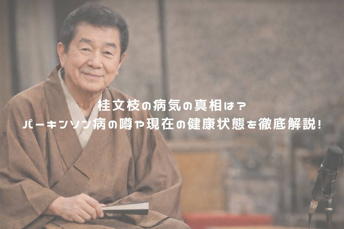 桂文枝の病気の真相は？パーキンソン病の噂や現在の健康状態を徹底解説！ アイキャッチ