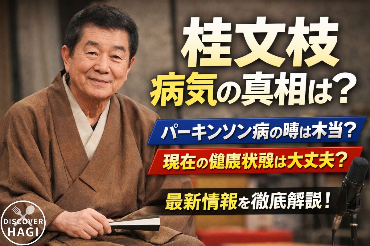 桂文枝の病気の真相と現在の健康状態まとめ