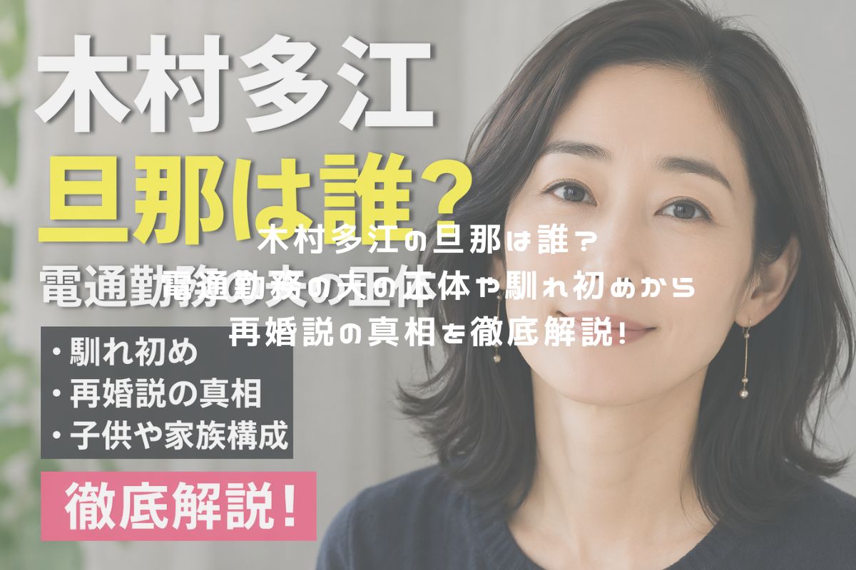 木村多江の旦那は誰？電通勤務の夫の正体や馴れ初めから再婚説の真相を徹底解説！ アイキャッチ