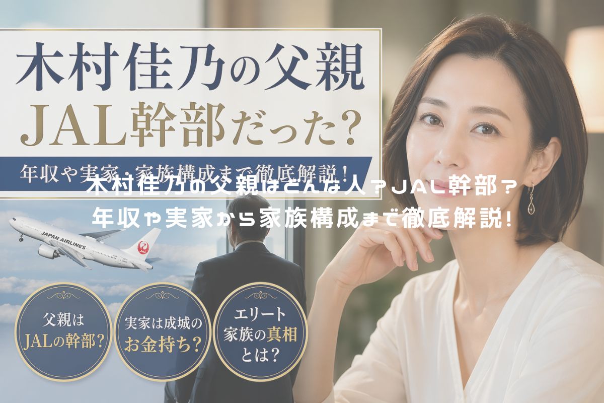 木村佳乃の父親はどんな人？JAL幹部？年収や実家から家族構成まで徹底解説！ アイキャッチ