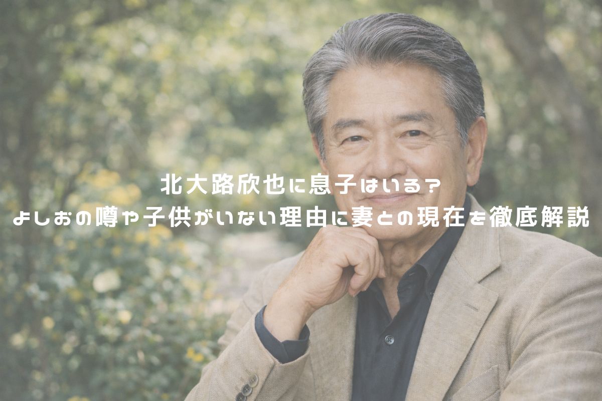 北大路欣也に息子はいる？よしおの噂や子供がいない理由に妻との現在を徹底解説 アイキャッチ