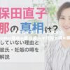 久保田直子の旦那の真相は？結婚していない理由と歴代彼氏や妊娠の噂を徹底解説！ アイキャッチ