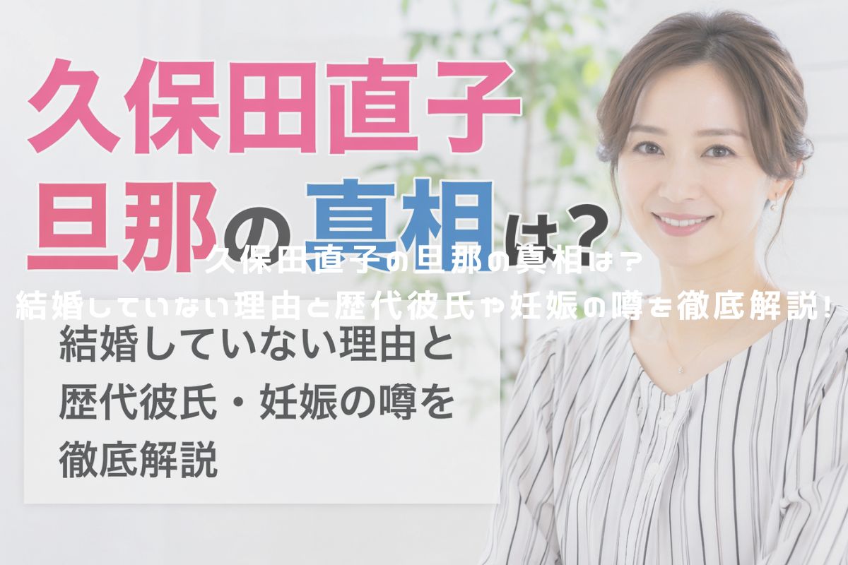 久保田直子の旦那の真相は？結婚していない理由と歴代彼氏や妊娠の噂を徹底解説！ アイキャッチ