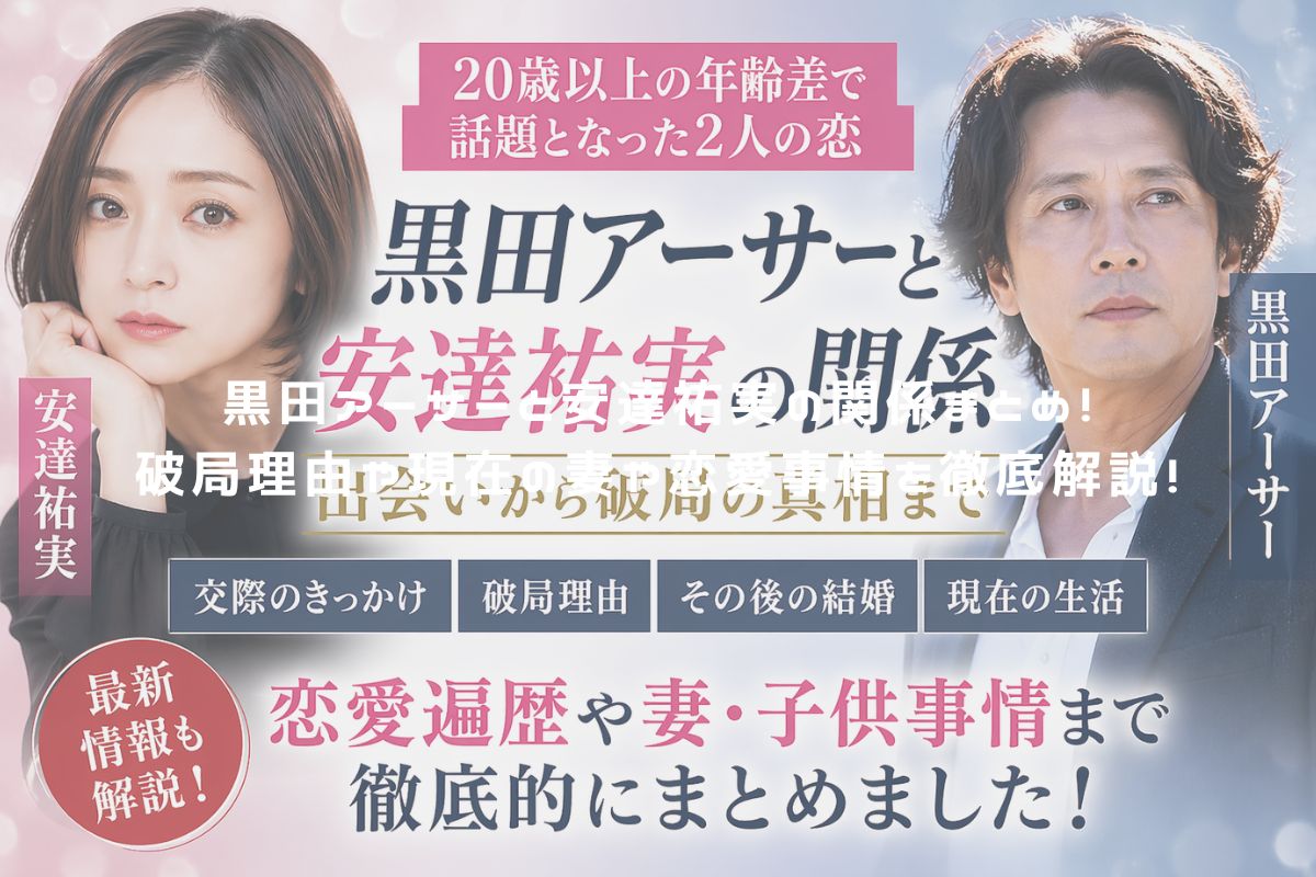 黒田アーサーと安達祐実の関係まとめ！破局理由や現在の妻や恋愛事情を徹底解説！ アイキャッチ
