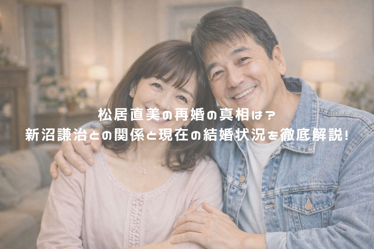 松居直美の再婚の真相は？新沼謙治との関係と現在の結婚状況を徹底解説！ アイキャッチ