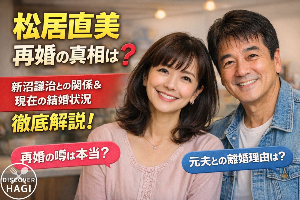 松居直美の再婚の真相と現在の結婚状況