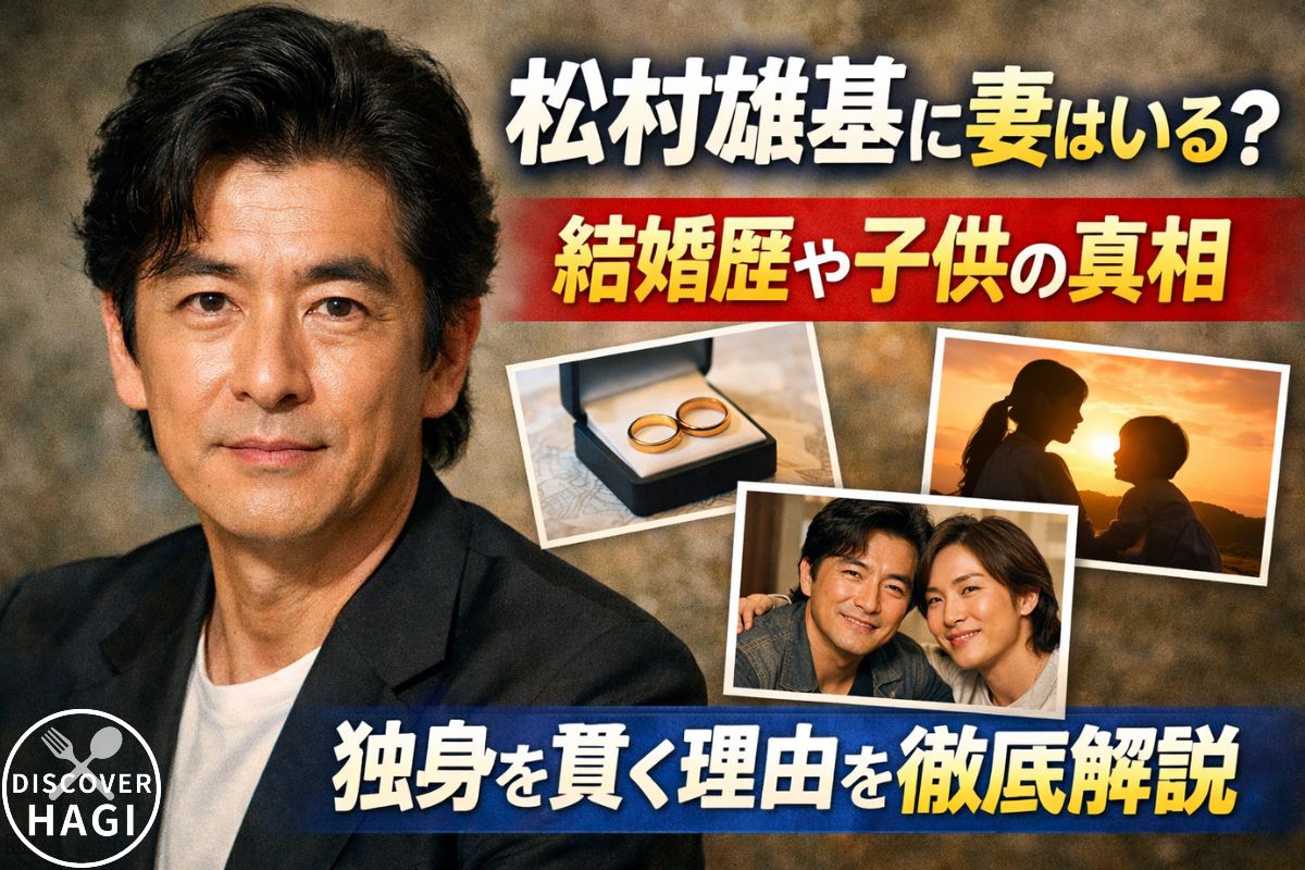 松村雄基の妻の真相と結婚していない理由を徹底解説
