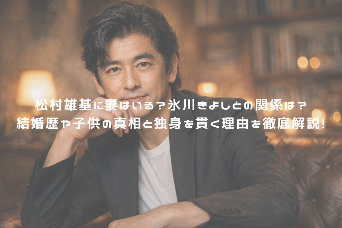 松村雄基に妻はいる？氷川きよしとの関係は？結婚歴や子供の真相と独身を貫く理由を徹底解説！ アイキャッチ