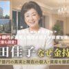 三田佳子はなぜ金持ち？年収47億円の真実と現在の収入や資産を徹底解説！ アイキャッチ