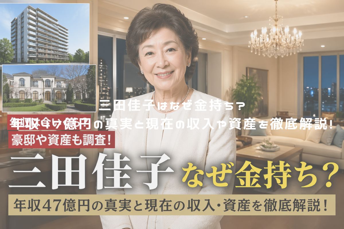 三田佳子はなぜ金持ち？年収47億円の真実と現在の収入や資産を徹底解説！ アイキャッチ