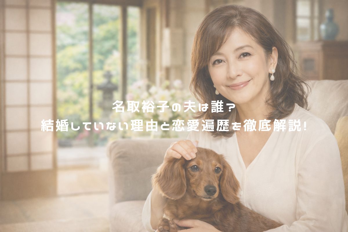 名取裕子の夫は誰？結婚していない理由と恋愛遍歴を徹底解説！ アイキャッチ