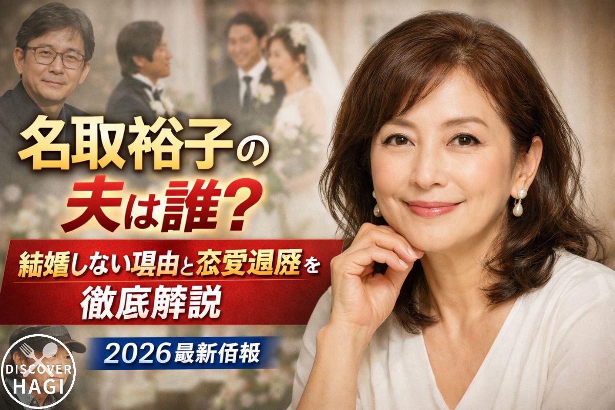 名取裕子の夫の真相と結婚していない理由を徹底解説
