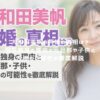大和田美帆の再婚の真相は？現在独身の理由と元旦那や子供と今後の可能性を徹底解説 アイキャッチ