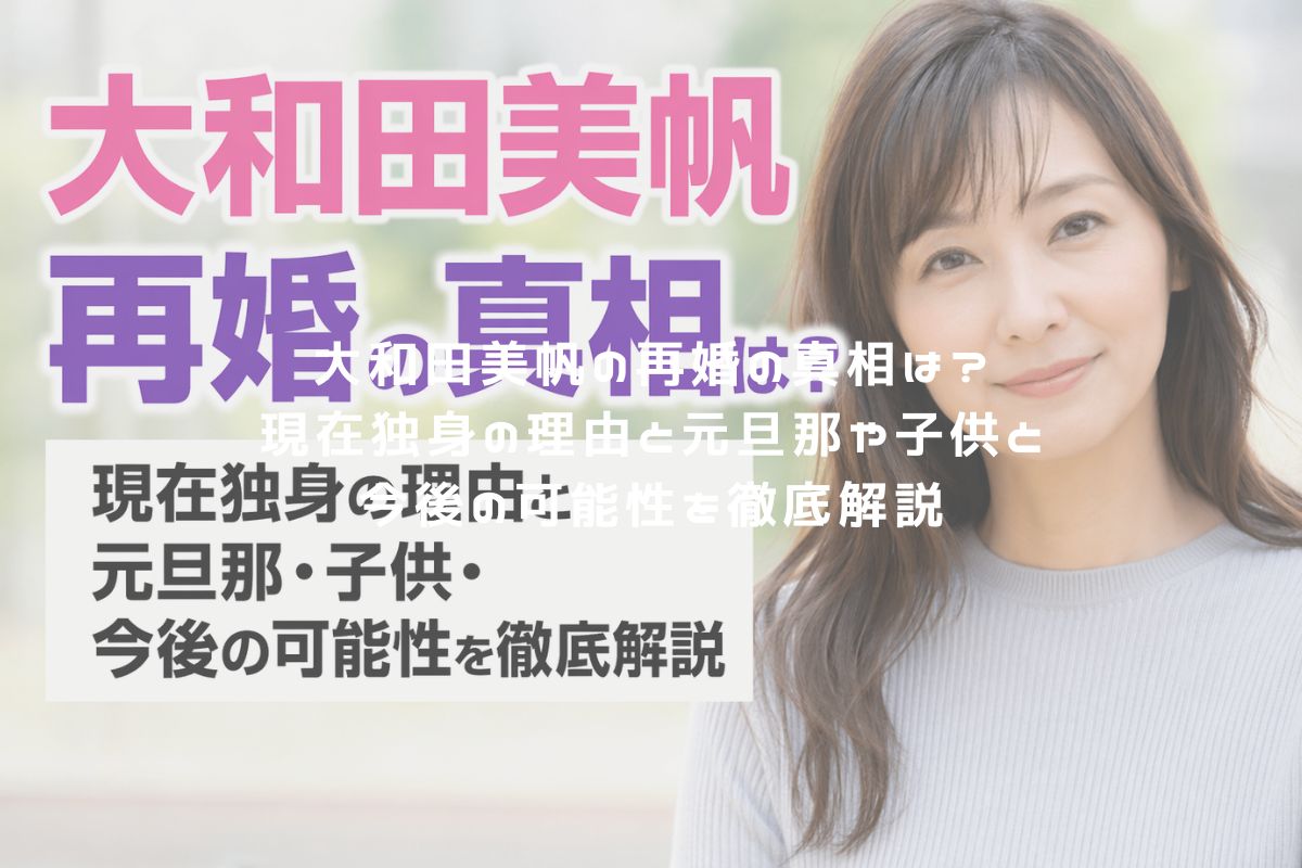 大和田美帆の再婚の真相は？現在独身の理由と元旦那や子供と今後の可能性を徹底解説 アイキャッチ
