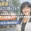 欧陽菲菲は現在どこに住んでる？代官山の真相と最新の生活を徹底解説！ アイキャッチ