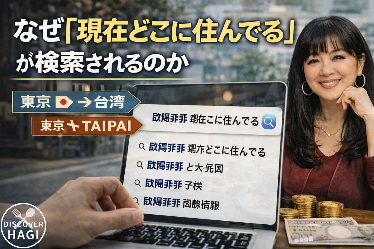 欧陽菲菲は現在どこに住んでるに関するよくある質問Q＆A