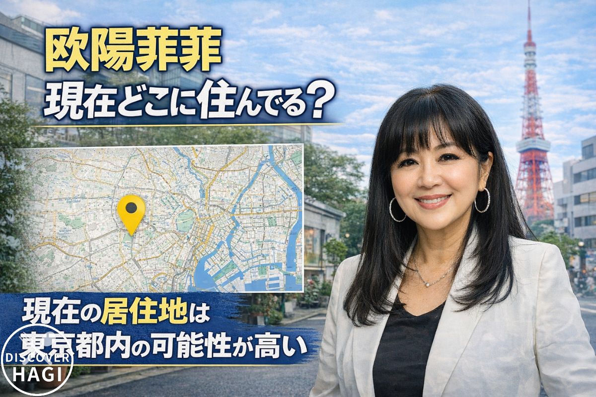 欧陽菲菲は現在どこに住んでる最新情報