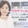 斉藤舞子の夫は誰？フジテレビ社員との結婚や馴れ初めに現在の関係を徹底解説！ アイキャッチ