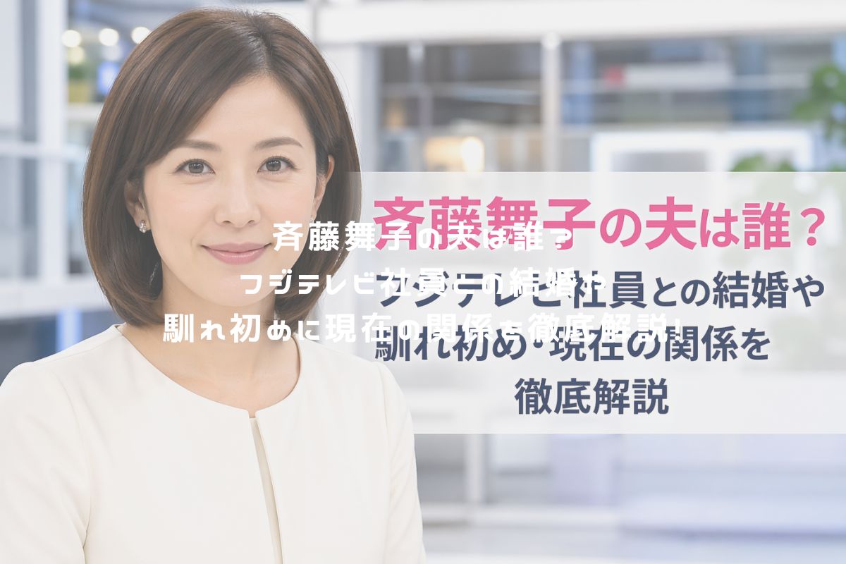 斉藤舞子の夫は誰？フジテレビ社員との結婚や馴れ初めに現在の関係を徹底解説！ アイキャッチ