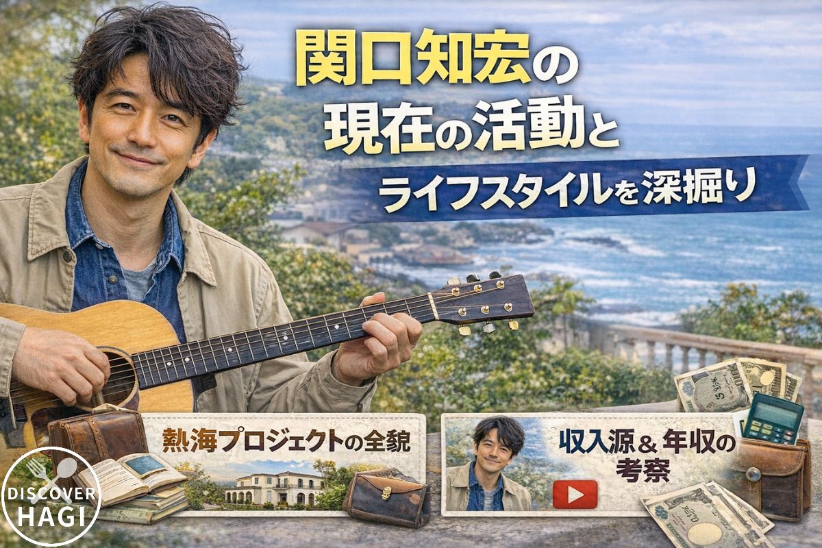 関口知宏の現在の活動とライフスタイルを深掘り