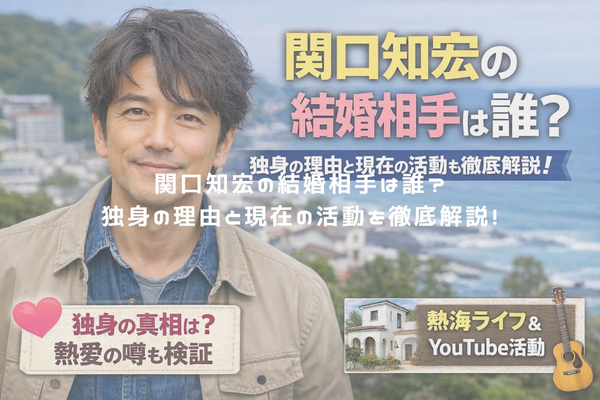 関口知宏の結婚相手は誰？独身の理由と現在の活動を徹底解説！ アイキャッチ