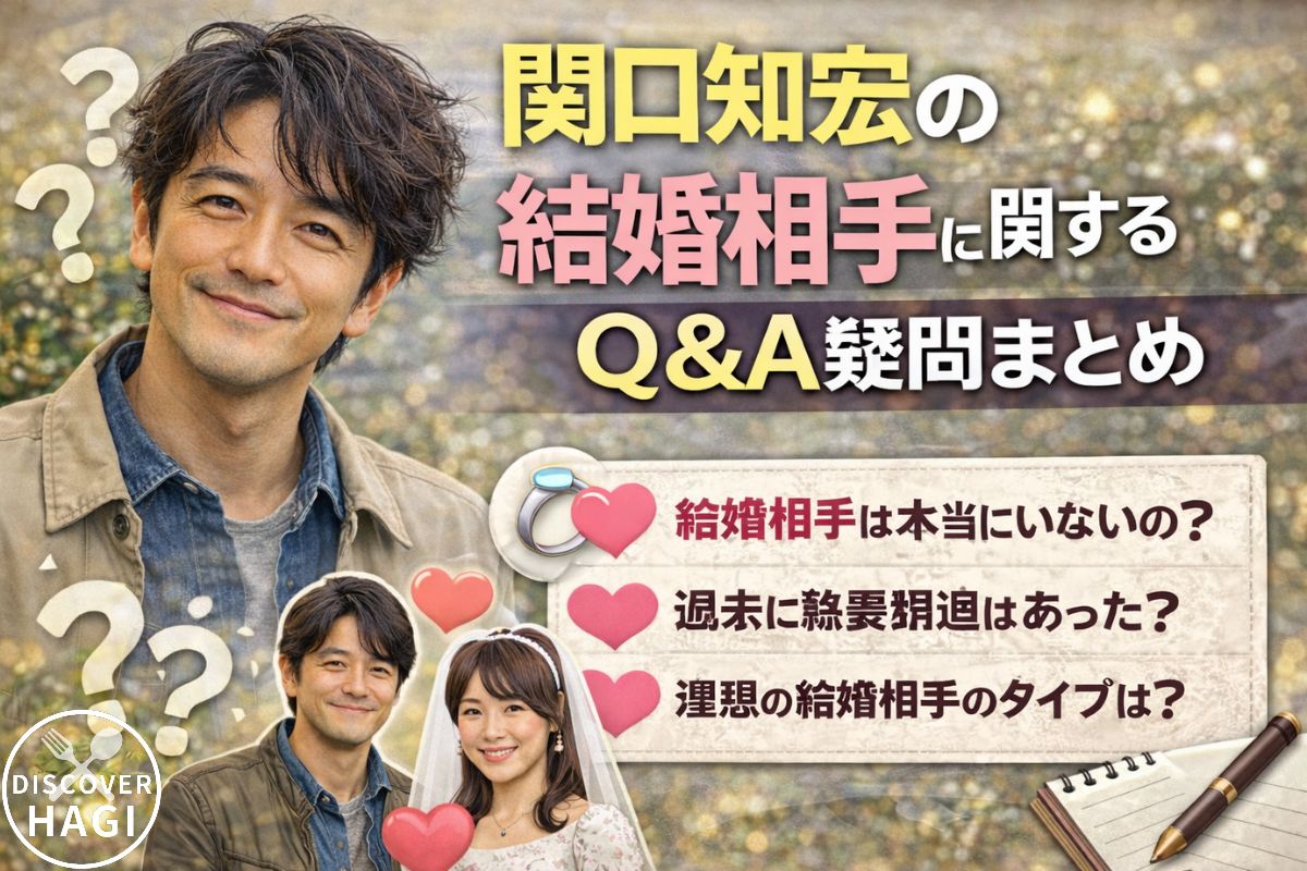 関口知宏の結婚相手に関するQ&A疑問まとめ