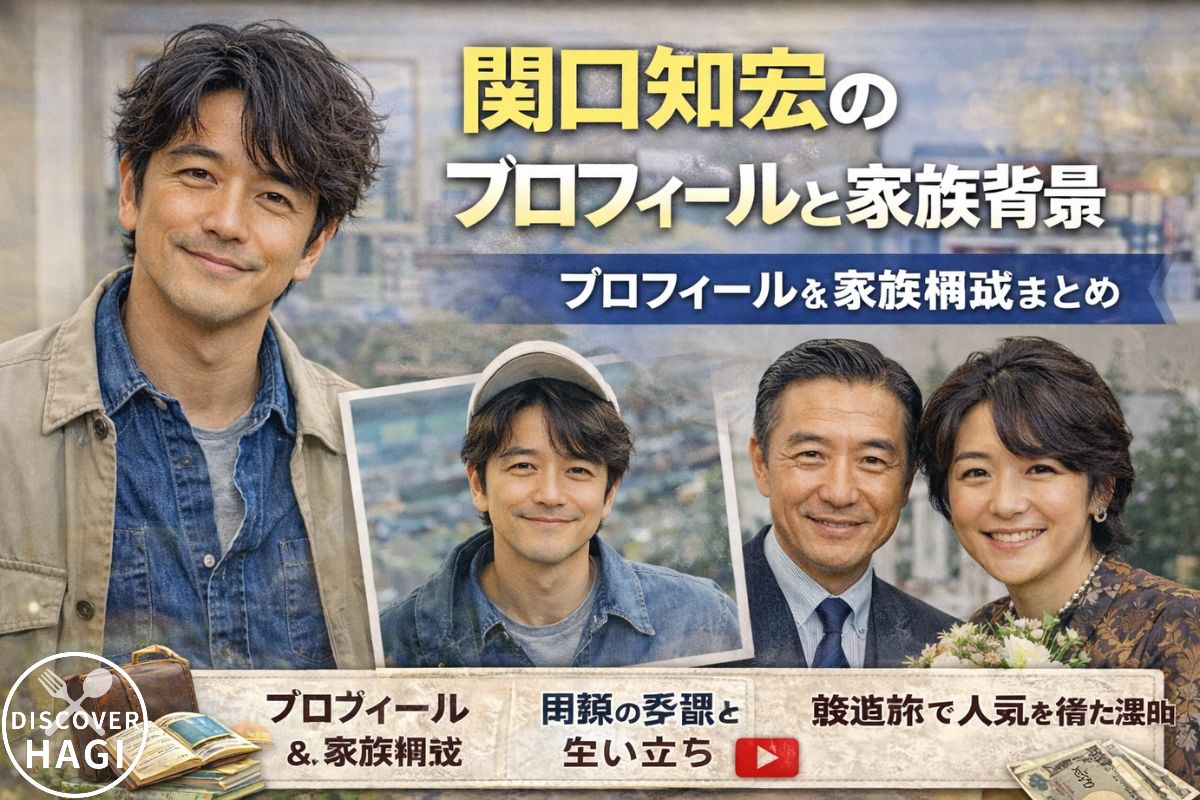 関口知宏のプロフィールと家族背景まとめ