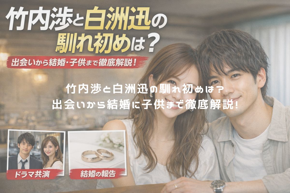 竹内渉と白洲迅の馴れ初めは？出会いから結婚に子供まで徹底解説！ アイキャッチ