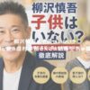 柳沢慎吾に子供はいない？噂の真相と妻の田村早苗さんとの結婚生活を徹底解説！ アイキャッチ