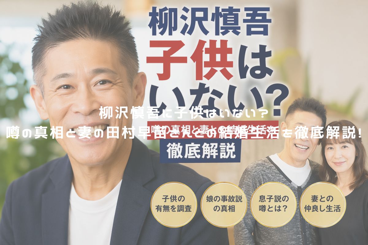 柳沢慎吾に子供はいない？噂の真相と妻の田村早苗さんとの結婚生活を徹底解説！ アイキャッチ