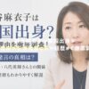 萩谷麻衣子は韓国出身？噂の理由や左派発言に夫や経歴まで徹底調査！ アイキャッチ