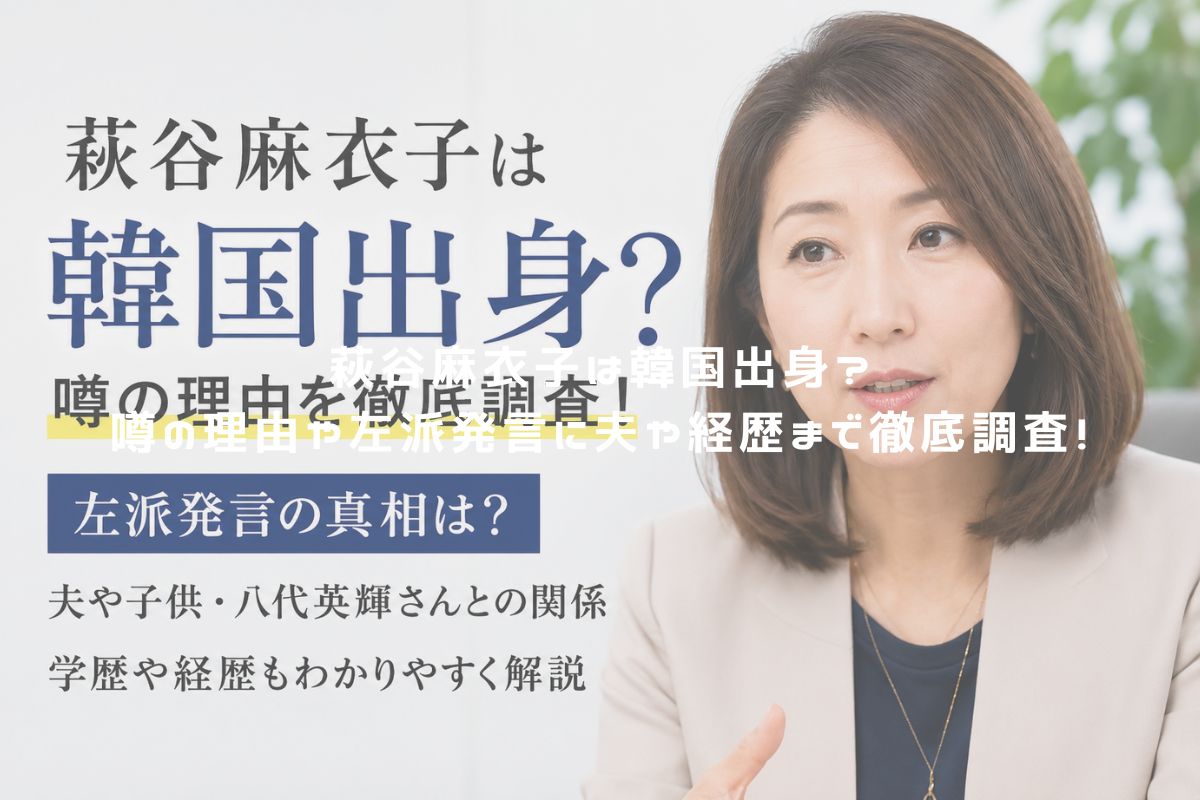 萩谷麻衣子は韓国出身？噂の理由や左派発言に夫や経歴まで徹底調査！ アイキャッチ