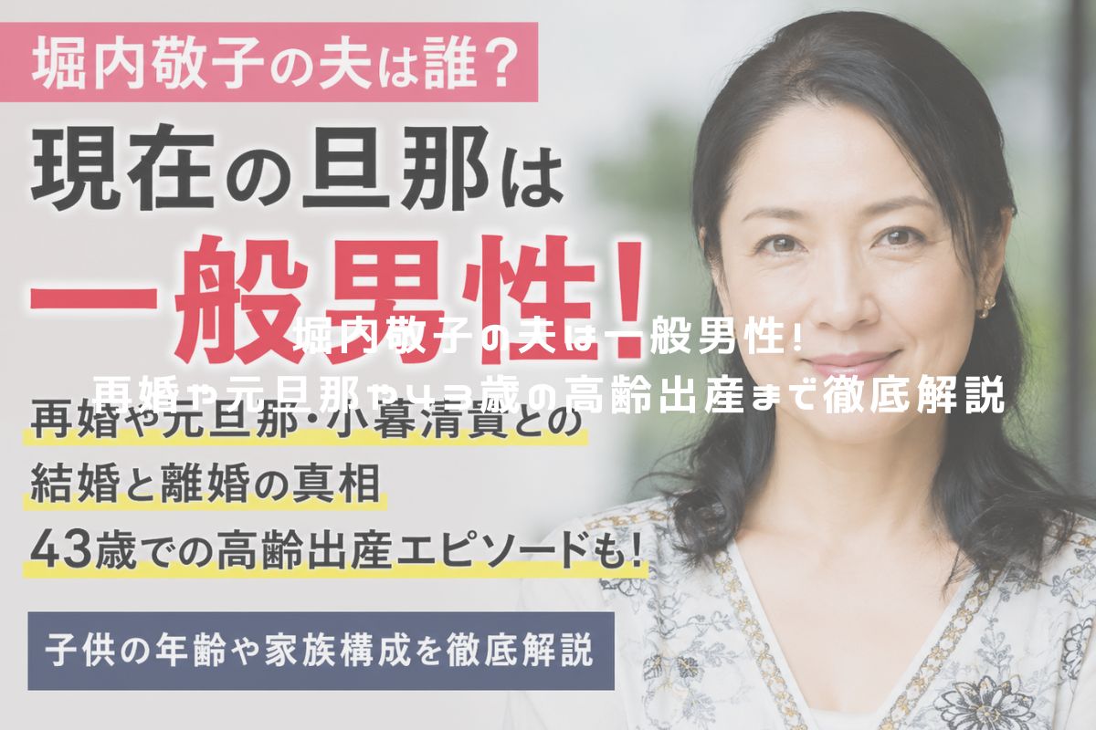 堀内敬子の夫は一般男性！再婚や元旦那や43歳の高齢出産まで徹底解説 アイキャッチ