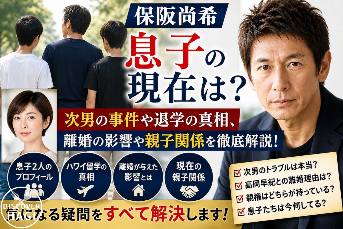 保阪尚希の息子に関する噂や世間の反応