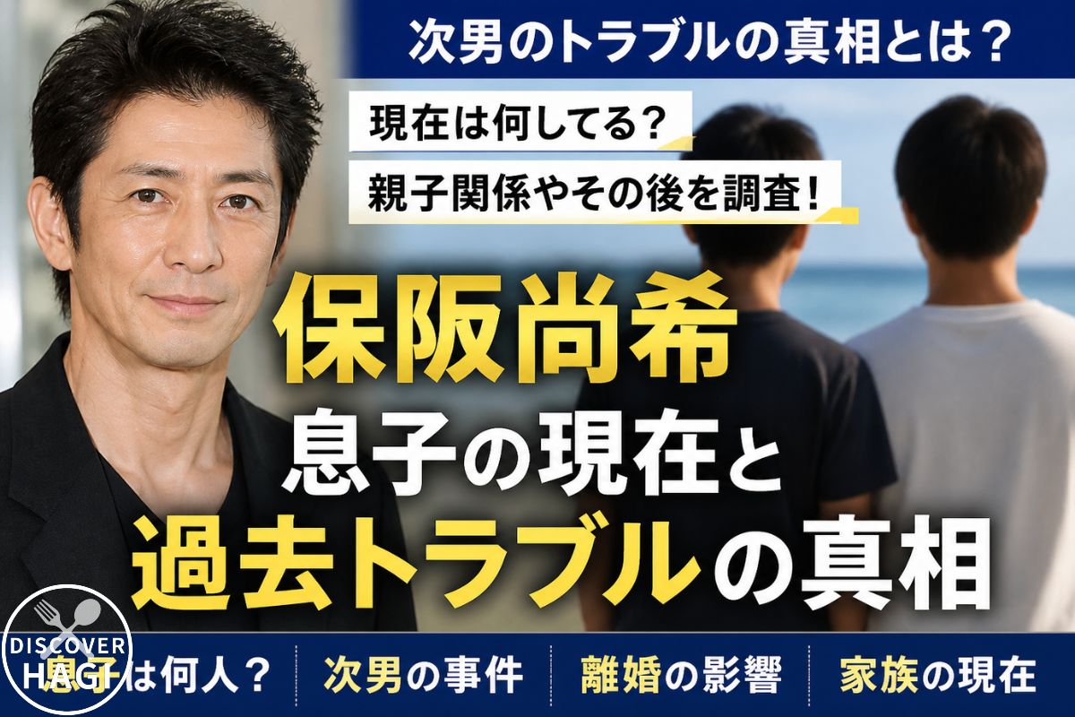 保阪尚希の息子に関するよくある質問Q＆A