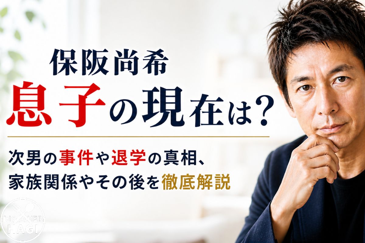 保阪尚希の息子についての噂情報まとめ