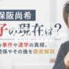 保阪尚希の息子の現在は？次男の事件や高岡早紀との離婚後の家族関係を徹底解説！ アイキャッチ