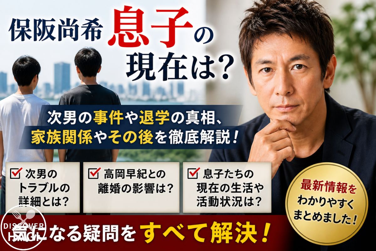 保阪尚希の息子の現在と過去トラブルの真相
