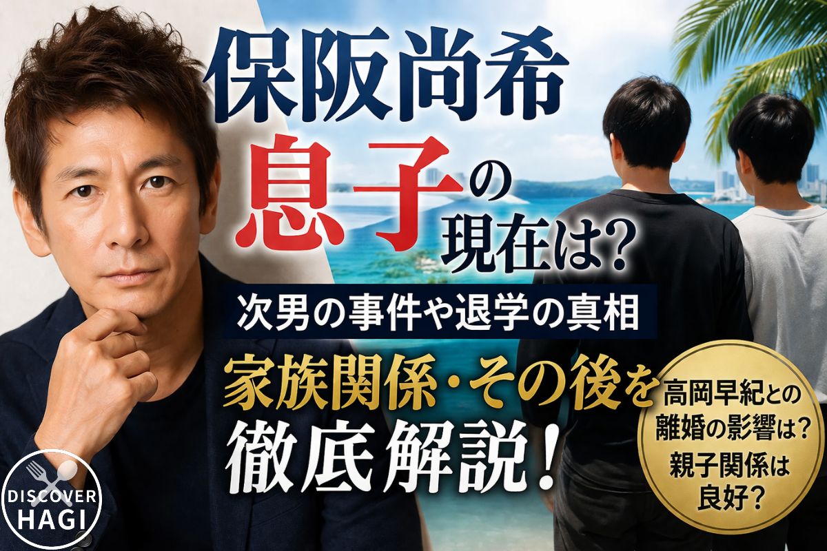 保阪尚希の息子と高岡早紀の関係と離婚の影響