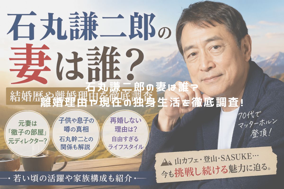石丸謙二郎の妻は誰？離婚理由や現在の独身生活を徹底調査！ アイキャッチ