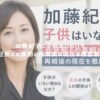 加藤紀子に子供はいない？元旦那との真相と再婚後の現在を徹底解説！ アイキャッチ