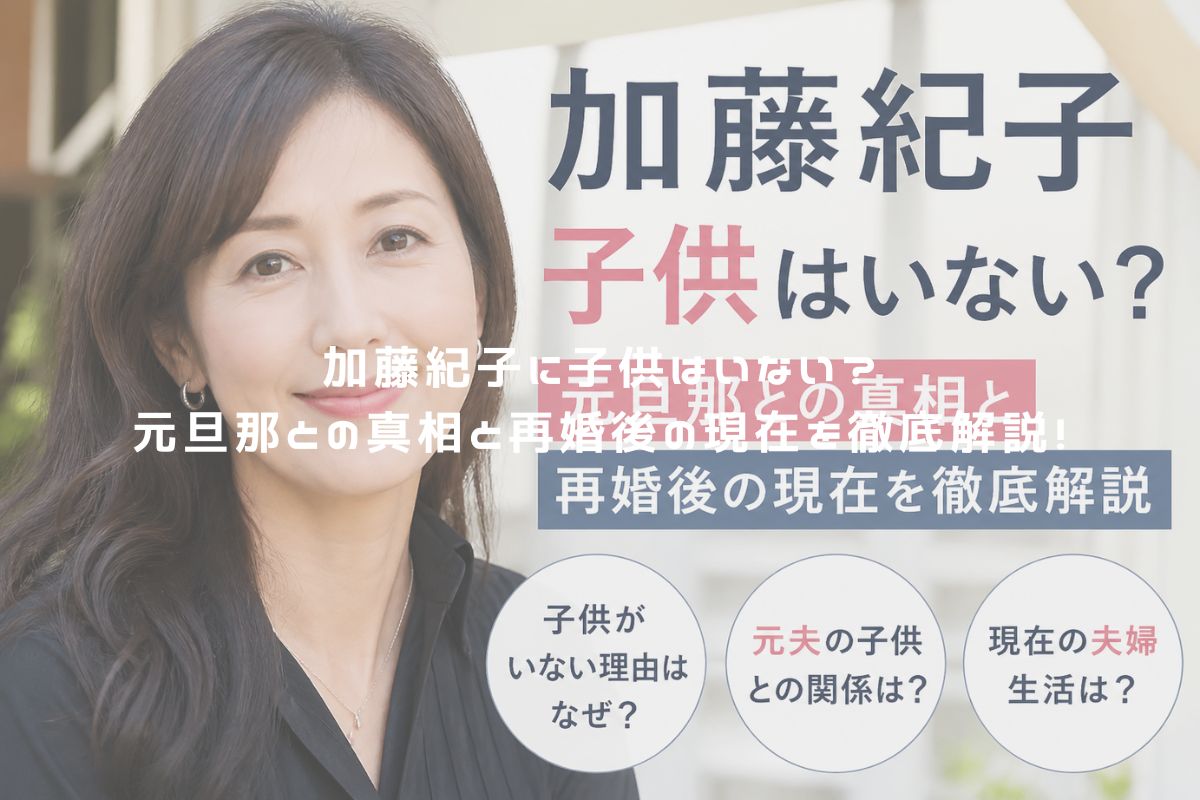 加藤紀子に子供はいない？元旦那との真相と再婚後の現在を徹底解説！ アイキャッチ