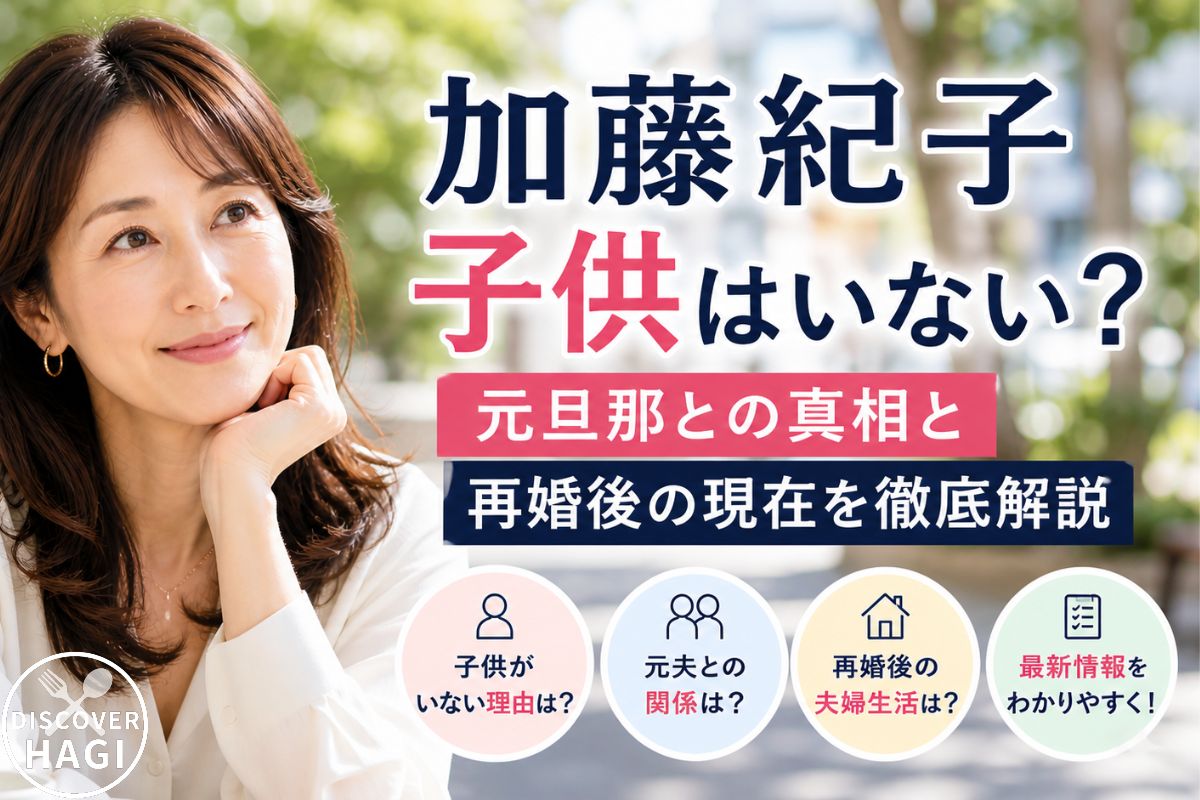 加藤紀子の子供がいない理由と人生の選択