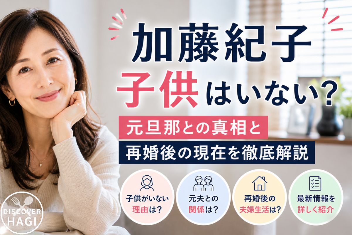 加藤紀子の子供に関するよくある質問Q＆A