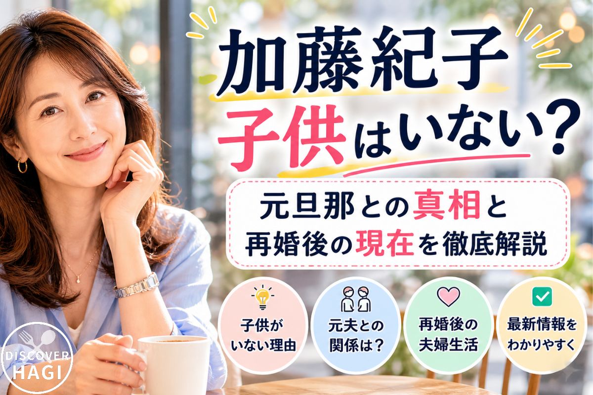 加藤紀子の子供についての噂情報まとめ